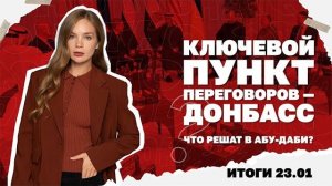 Ключевой пункт переговоров - Донбасс, Кличко советует уезжать из Киева, Европа в панике от Трампа