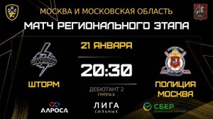 ОБЗОР / ШТОРМ - ПОЛИЦИЯ МОСКВА / 21.01.26 / ОХЛ МОСКВА / ДИВИЗИОН ДЕБЮТАНТ 2