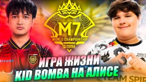 KID BOMBA СОЛО игра на АЛИСЕ против Alter EGO | M7 World Championship 2026 MLBB