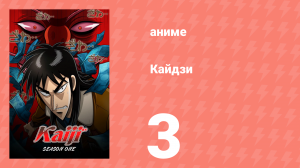 Кайдзи 3 серия (аниме-сериал, 2007)