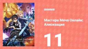 Мастера Меча Онлайн: Алисизация 3 сезон 11 серия (аниме-сериал, 2018)