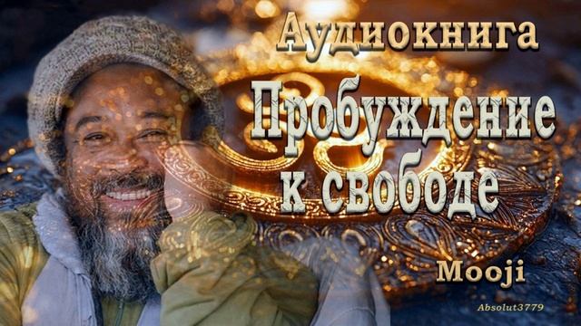 6 Муджи - Пробуждение к свободе _ Двигайтесь в Я есть _ [Nikosho] смотреть онлайн