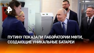 Сердце науки: Путину показали лаборатории МФТИ, создающие уникальные батареи