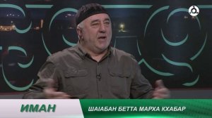Иман. Ша1абан бетта марха кхабар