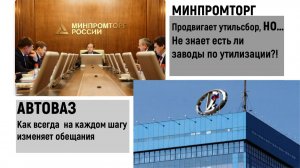 Минпромторг облажался не подумав что ответил. АВТОВАЗ как всегда всех на....