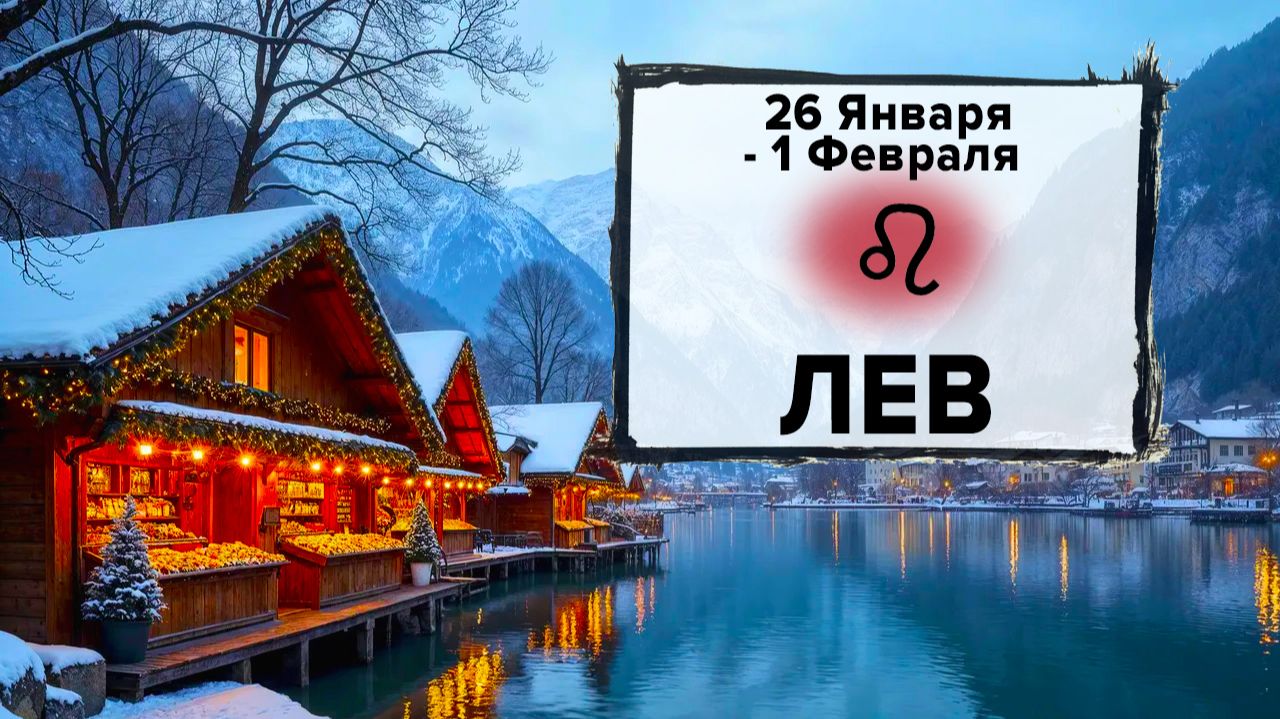 ЛЕВ ♌ 26 Января - 1 Февраля 2026 | Расклад таро на неделю для знака Зодиака Лев смотреть онлайн