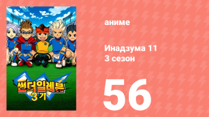Инадзума 11 3 сезон 56 серия (аниме-сериал, 2008)