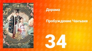 Пробуждение Чанъаня 34 серия