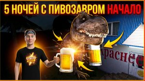 ⚡ПИВОЗАВР РАЗБУШЕВАЛСЯ! ОХРАНЯЕМ АЛКО-КИОСК ➣ 5 Ночей с Пивозавром (Обзор)