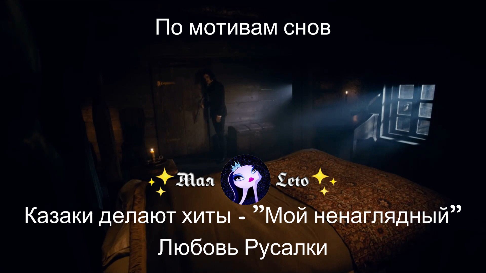 Мая-Мой Ненаглядный-Любовь Русалки 3 часть 18+ смотреть онлайн