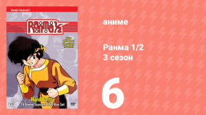 Ранма 1/2 3 сезон 6 серия (аниме-сериал, 1989)
