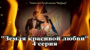 Впечатления от 4 серии турецкого сериала "Земля красивой любви"