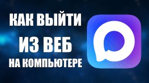 Как выйти из макс веб на компьютере