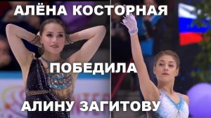 АЛИНА ЗАГИТОВА ПРОИГРАЛА АЛЁНЕ КОСТОРНОЙ