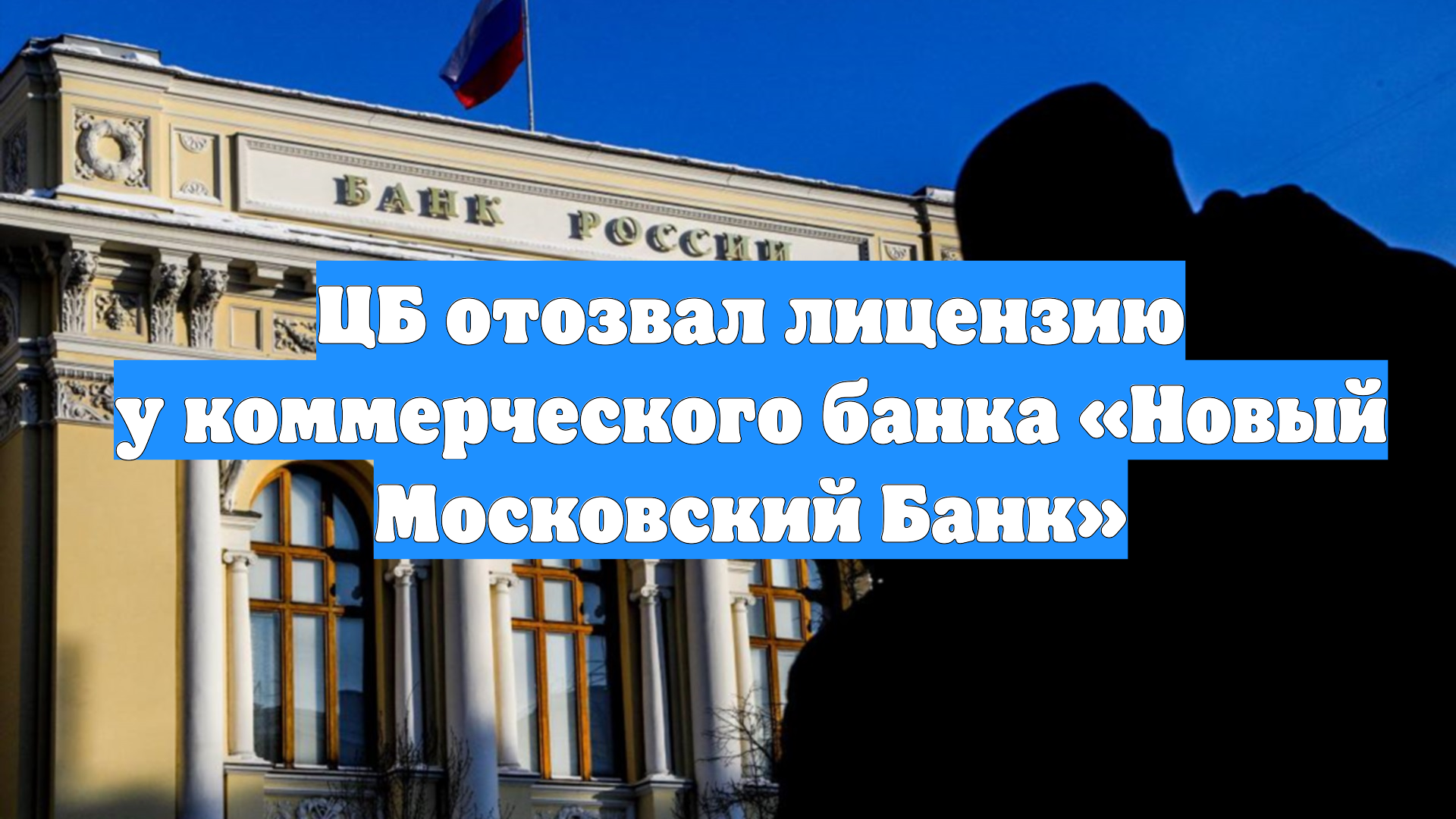 ЦБ отозвал лицензию у коммерческого банка «Новый Московский Банк» смотреть онлайн