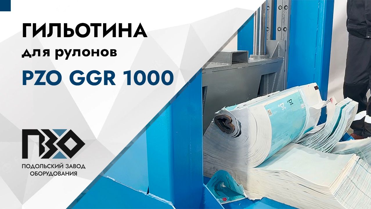 Гильотина для рулонов | Гильотина PZO GGR 1000 смотреть онлайн