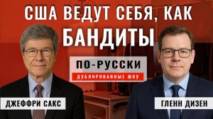 Американская империя вышла из-под контроля. Европа в подчинении | Джеффри Сакс [по-русски]
