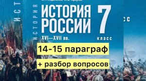 История России 7 класс, 14-15  параграф, Мединский В.Р., Торкунов А.В., Завершение эпохи Ивана VI