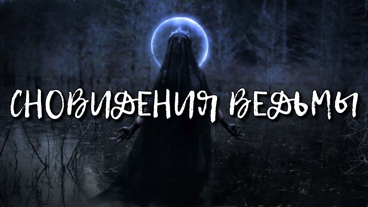 СНОВИДЕНИЯ ВЕДЬМЫ смотреть онлайн