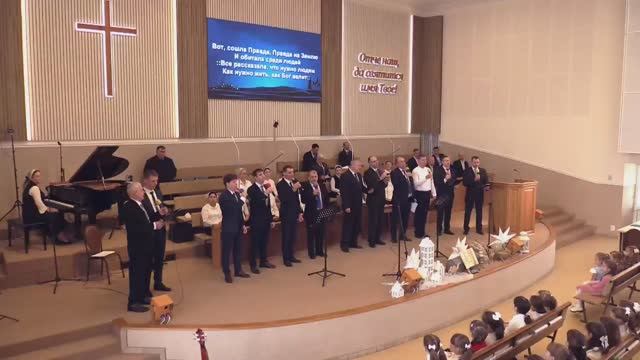 Христианский псалом - Вот сошла правда.