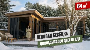 Обзор современной угловой беседки 64м² с панорамным остеклением, барбекю комплексом и террасой