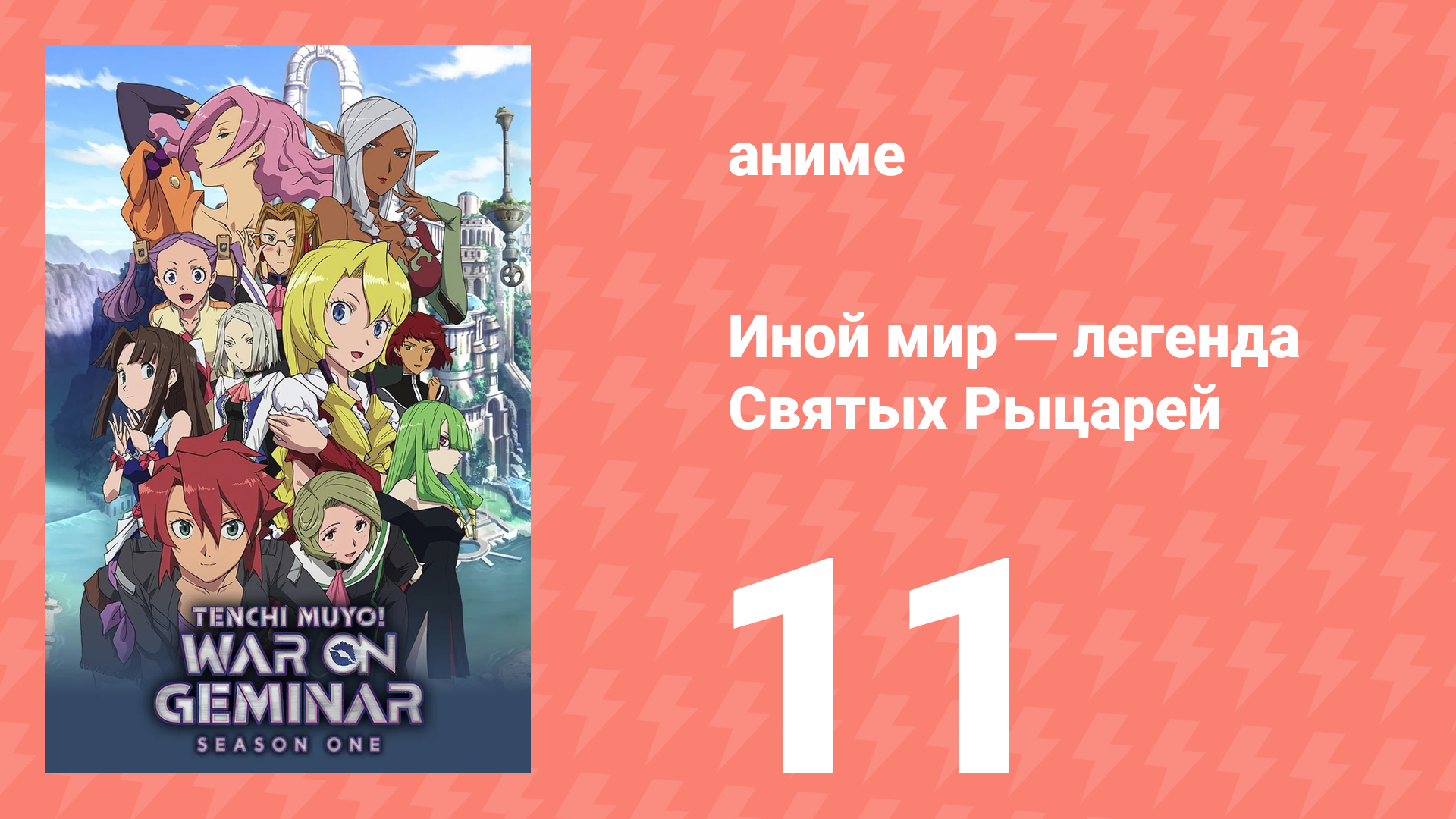Иной мир — легенда Святых Рыцарей 11 серия (аниме-сериал, 2009) смотреть онлайн