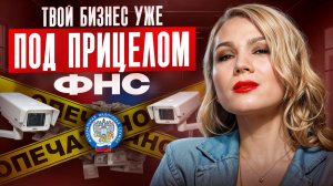 Тебя ОБЯЗАТЕЛЬНО проверят! Как ИЗБЕЖАТЬ налоговой проверки и СПАСТИ бизнес от закрытия в 2026 году?
