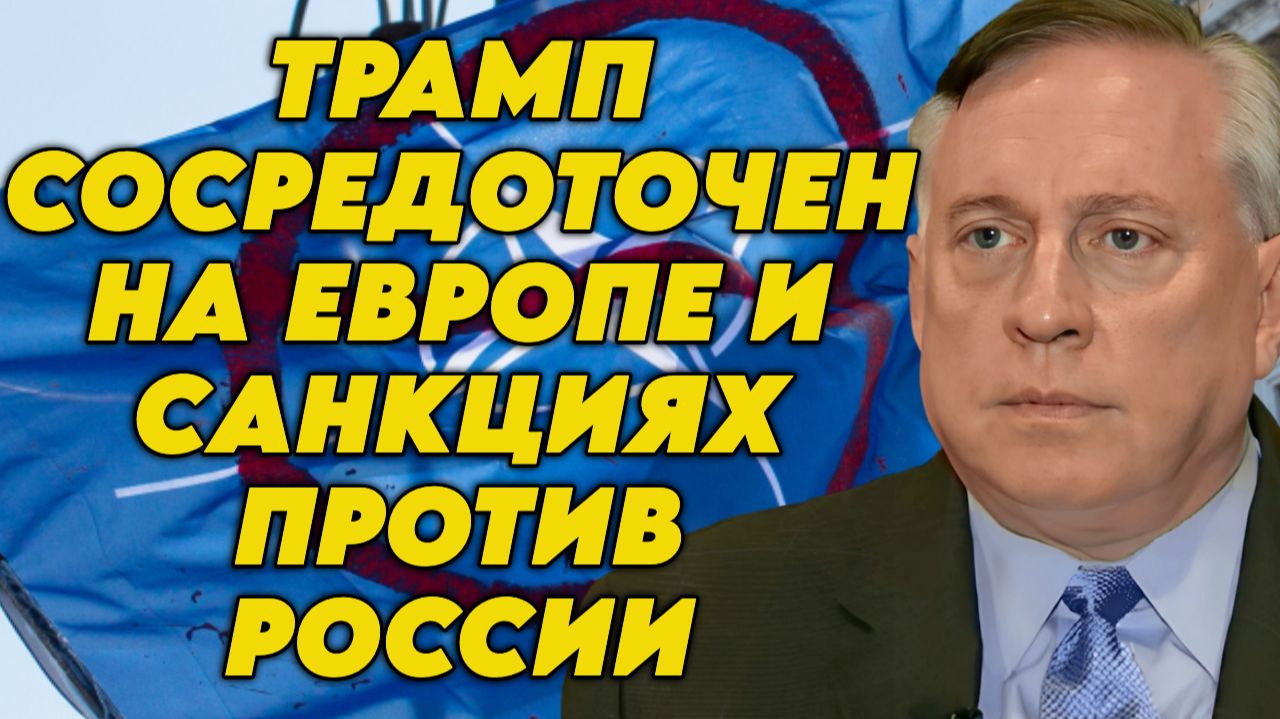 Дуглас Макгрегор о кризисе НАТО, окружении Трампа, переговорах с РФ, заявлениях Зеленского смотреть онлайн