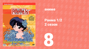 Ранма 1/2 2 сезон 8 серия (аниме-сериал, 1989)