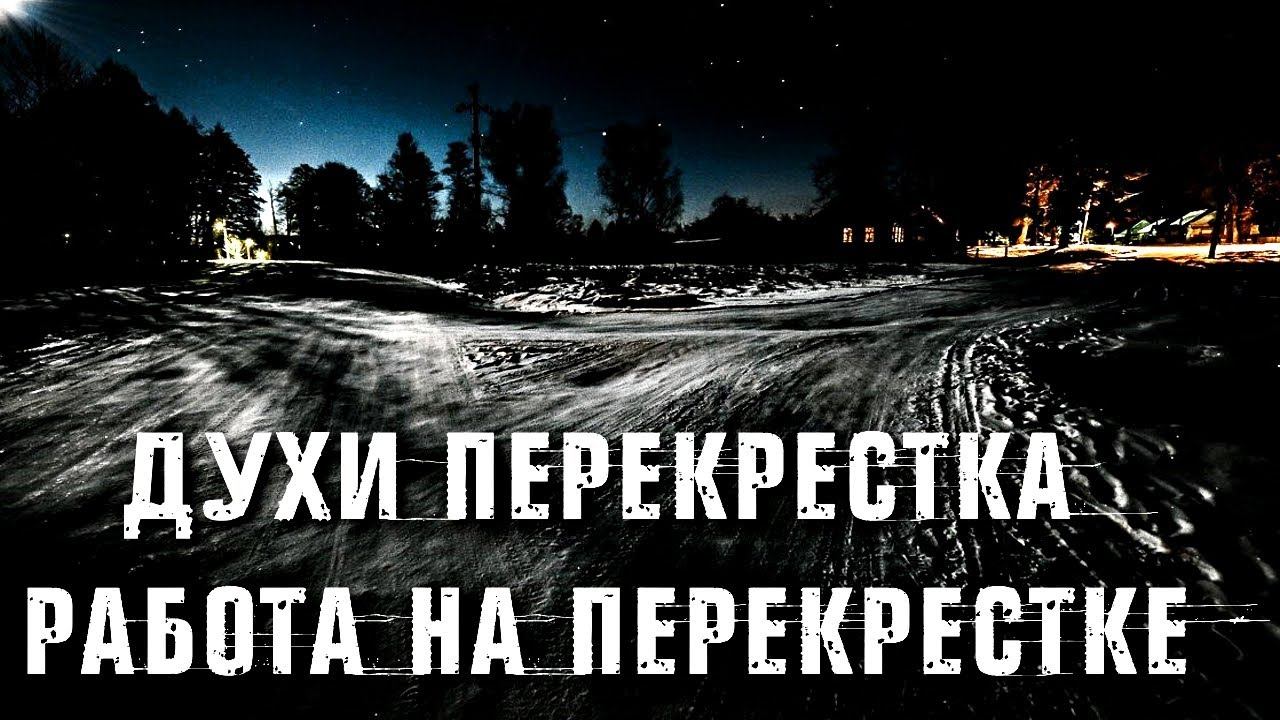 ДУХИ ПЕРЕКРЕСТКА | РАБОТА НА ПЕРЕКРЕСТКЕ смотреть онлайн