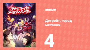 Детройт, город металла 4 серия «Разочарование / Хорошая песня» (аниме-сериал, 2008)