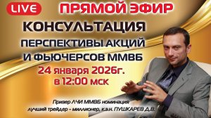 24.01.2026 ПРЯМОЙ ЭФИР: ПЕРСПЕКТИВЫ АКЦИЙ И ФЬЮЧЕРСОВ НА ММВБ