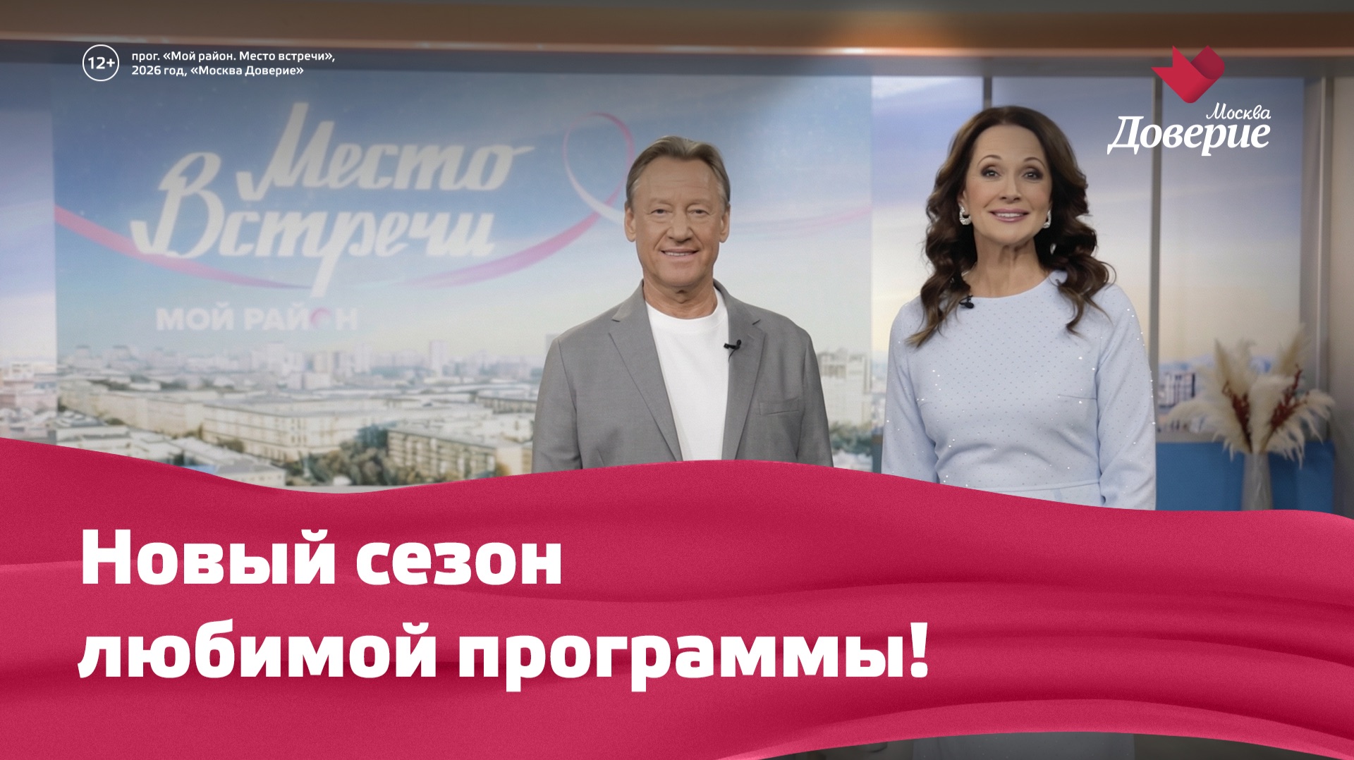 Долгожданная премьера на телеканале «Москва Доверие» смотреть онлайн
