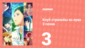 Клуб стрельбы из лука 2 сезон 3 серия (аниме-сериал, 2023)