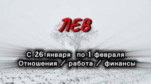 ЛЕВ 💖ТАРО  ПРОГНОЗ ‼️26.01-01.02(2026) #прогноз  #таро  #лев