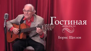 Гостиная. Борис Щеглов