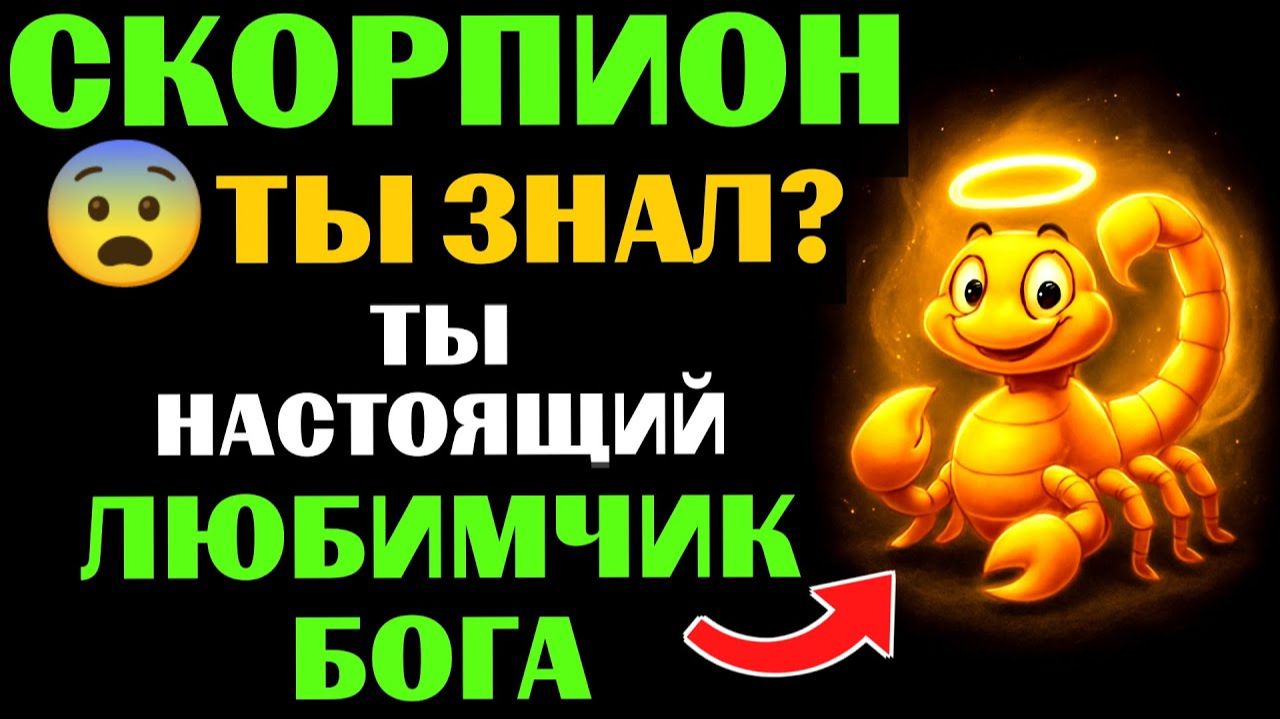 😇33 причины почему 🦂СКОРПИОН - поцелованный БОГОМ знак. 🔮ЗНАЧЕНИЕ знака зодиака СКОРПИОН. смотреть онлайн