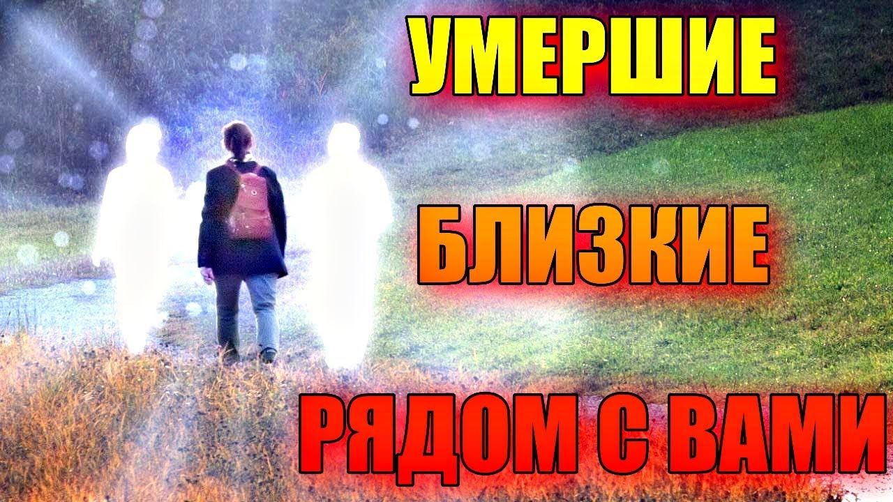 10 ЗНАКОВ ПРИСУТСТВИЯ ДУШИ УМЕРШЕГО ЧЕЛОВЕКА РЯДОМ С ВАМИ смотреть онлайн