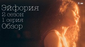Эйфория 2 сезон 1 серия обзор. HBO 2022.