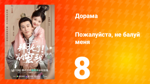 Пожалуйста, не балуй меня 1 сезон 8 серия