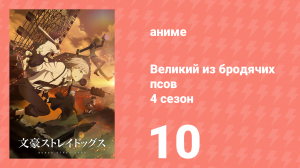 Великий из бродячих псов 4 сезон 10 серия «Печаль бескрылой» (аниме-сериал, 2023)