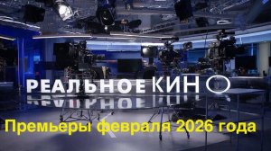 Что посмотреть.Премьеры российских фильмов в феврале 2026 года. Кино на реальных событиях.