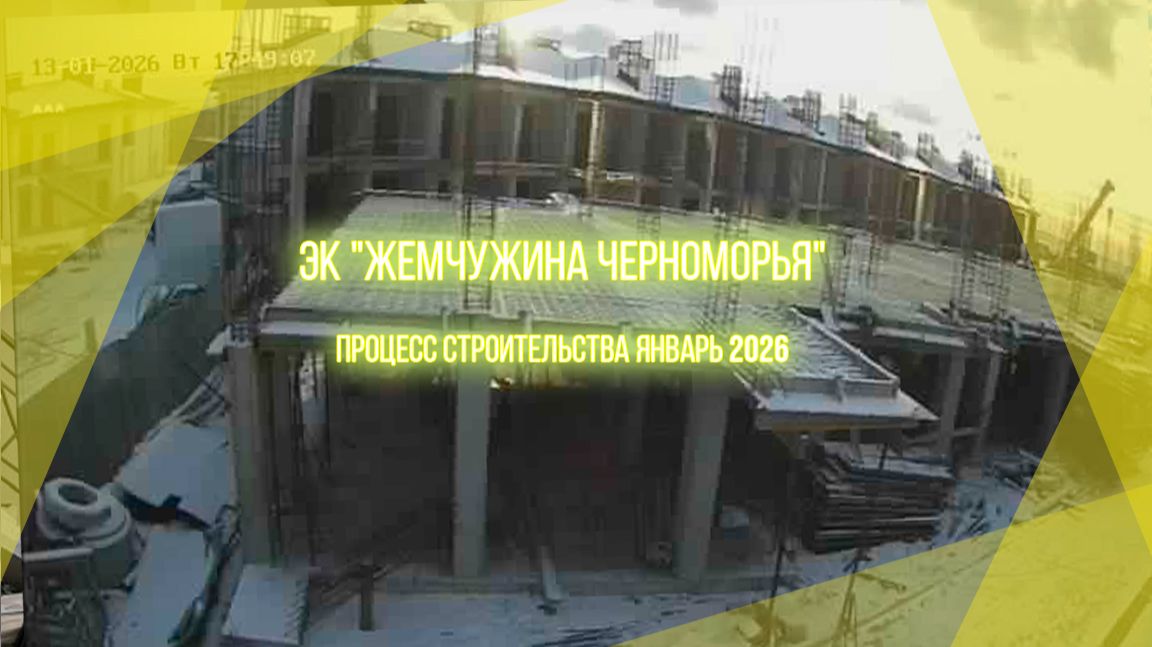 ЭК Жемчужина Черноморья.  Межводное Крым. Процесс строительства корпуса январь 2026.