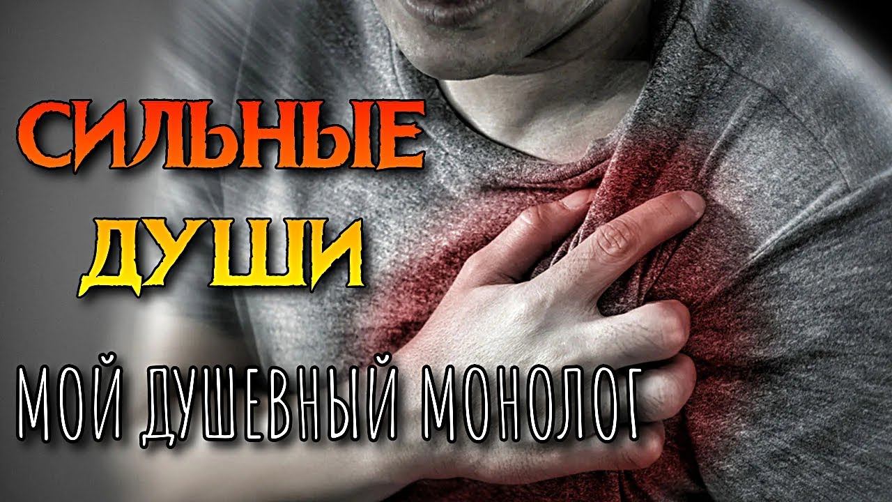СИЛЬНЫЕ ДУШИ | МОЙ ДУШЕВНЫЙ МОНОЛОГ смотреть онлайн