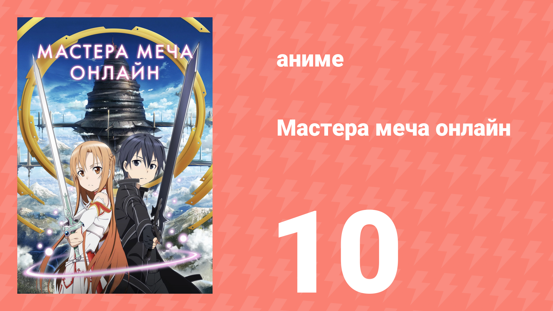 Мастера меча онлайн 1 сезон 10 серия (аниме-сериал, 2012) смотреть онлайн