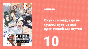 Скучный мир, где не существует самой идеи похабных шуток 10 серия (аниме-сериал, 2015)