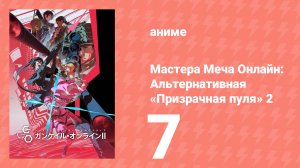 Мастера Меча Онлайн: Альтернативная «Призрачная пуля» 2 7 серия (аниме-сериал, 2024)