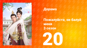 Пожалуйста, не балуй меня 3 сезон 20 серия