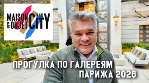 Тренды французского дизайна 2026 на Maison&Objet in the City