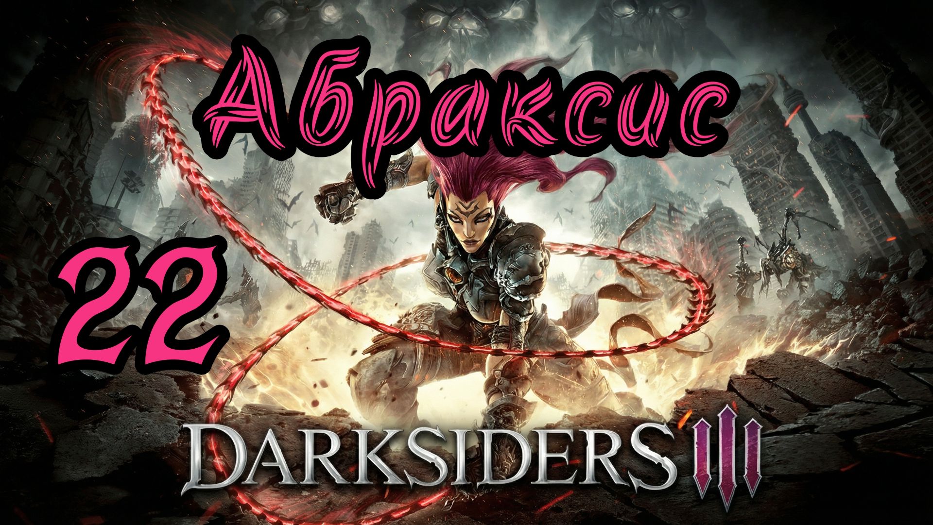 Darksiders III. Апокалиптический. Прохождение #22 Абраксис смотреть онлайн